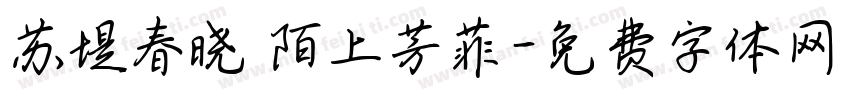 苏堤春晓 陌上芳菲字体转换